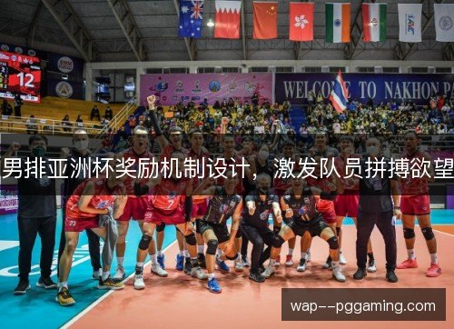 男排亚洲杯奖励机制设计，激发队员拼搏欲望